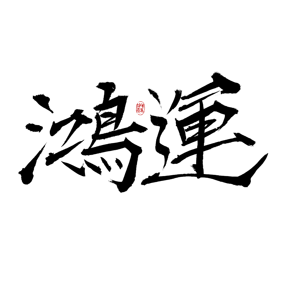 瑞兽 / 日常手写字体（图ZMjk0NjE4MTYw） - 字体/字形 - 站酷设计师毛遂字荐原创素材 - 站酷ZCOOL