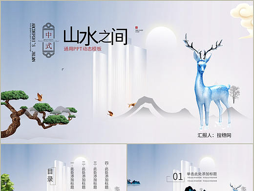 经典新中式中国风山水之间主题商务办公通用PPT模板