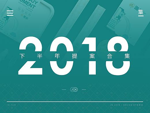 2018.10-12︱品牌形象提案设计合集