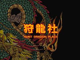 VI-《狩龍社》居酒屋视觉设计