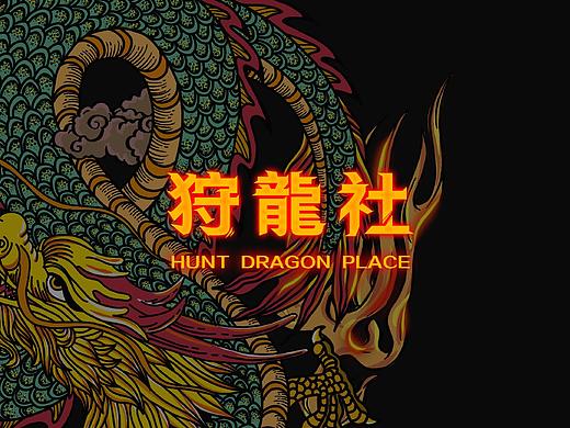 VI-《狩龍社》居酒屋视觉设计（个人主页-ZMzY0Njk0MDQ=） - 品牌 - 站酷设计师减脂的小Jessica原创素材 - 站酷ZCOOL