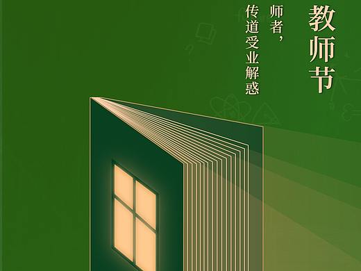 教师节海报