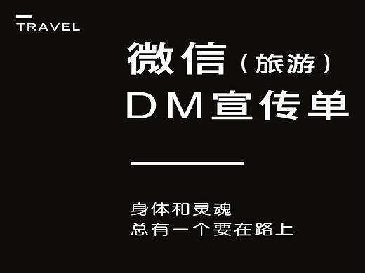 微信旅游DM宣传单