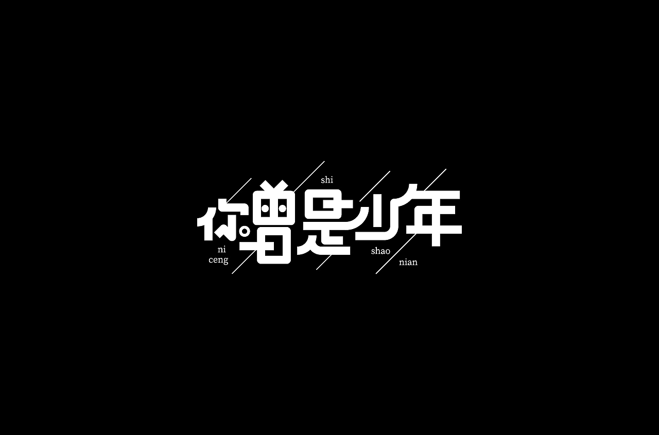 2020字体合集2（图ZMjA3MTcwOTI4） - 字体/字形 - 站酷设计师素家小喵原创素材 - 站酷ZCOOL