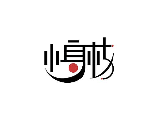 文文的字体