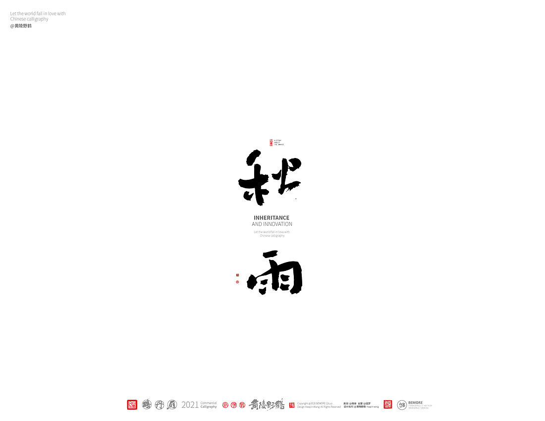 {白墨研字} 黄陵野鹤-书法传承与创新系列（图ZMjM5NjU2MDY0） - 字体/字形 - 站酷设计师黄陵野鹤原创素材 - 站酷ZCOOL