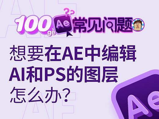 破美工/【AE100问】第8问：想要在AE中编辑AI和PS的图层怎么办？