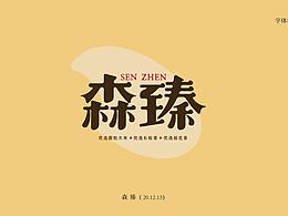 宋体字练习