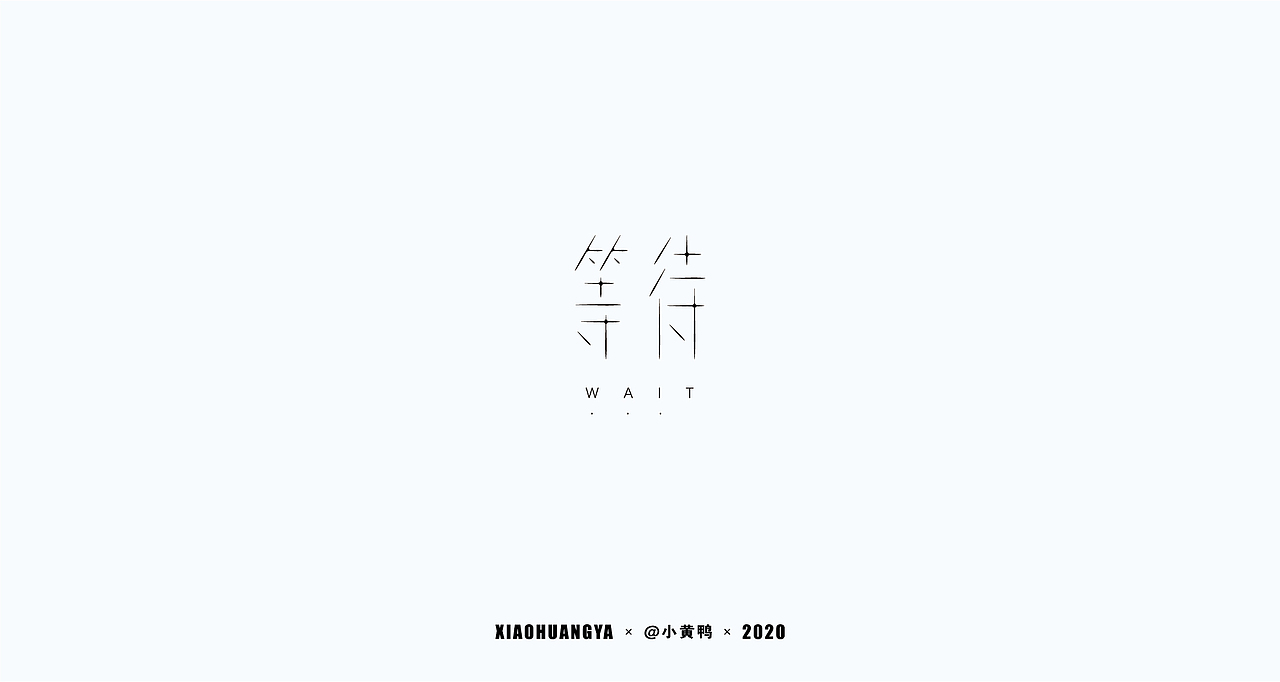 杂字集（图ZMjM1ODkyNTI0） - 字体/字形 - 站酷设计师可达鸭和小黄鸭原创素材 - 站酷ZCOOL