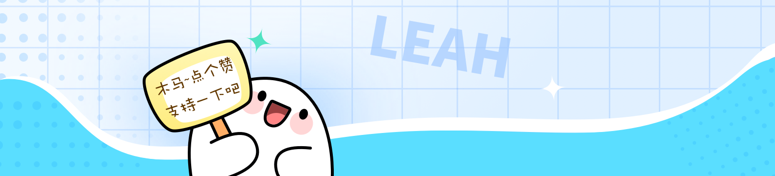 周四leah的個人主頁（封面預覽） - 主頁封面設置 - 站酷設計師周四leah原創(chuàng)素材 - 站酷ZCOOL