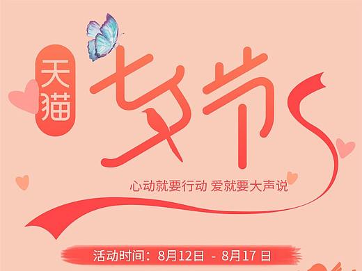 七夕节承接页 食品无线端首页 插画