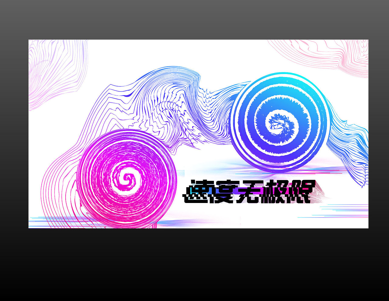 速度（图ZMTg1MTYwMzg0） - 海报 - 站酷设计师ppmami原创素材 - 站酷ZCOOL