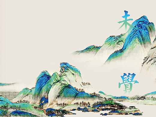 致敬千里江山