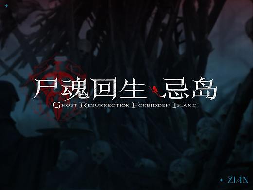 • 微恐游戏﹝尸魂回生·忌岛﹞界面练习