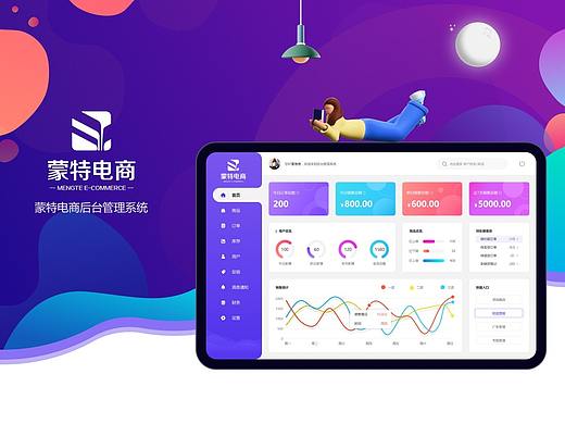 蒙特电商后台管理系统