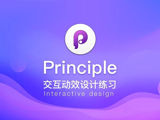 principle交互动效课程作业