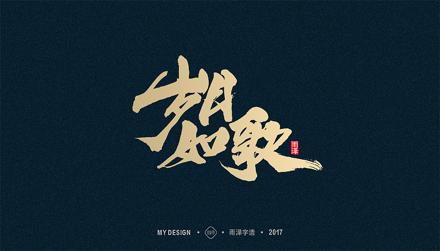 2017年度合集/雨泽字造（图ZMTAxMTk0MTYw） - 字体/字形 - 站酷设计师雨泽手写铺原创素材 - 站酷ZCOOL