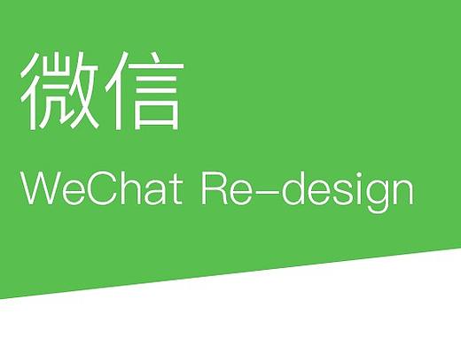 微信 Re-design