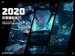 2020年底渲染练习