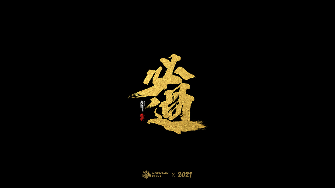 敬文斋手写【黑金】* 麒麟|平面|字体/字形|敬文斋品牌_原创作品-站酷