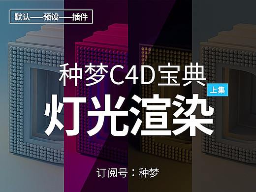 纯干货：种梦C4D宝典——灯光渲染（上集）