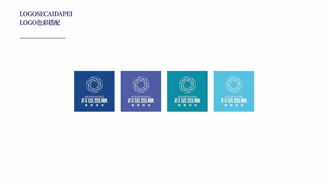 【成都科信智鼎电子科技有限公司】LOGO/VI方案设计!