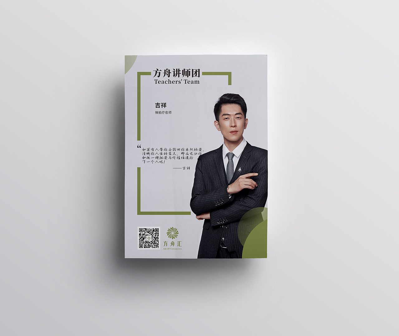 正本设计｜方舟汇 师资团队 形象海报设计