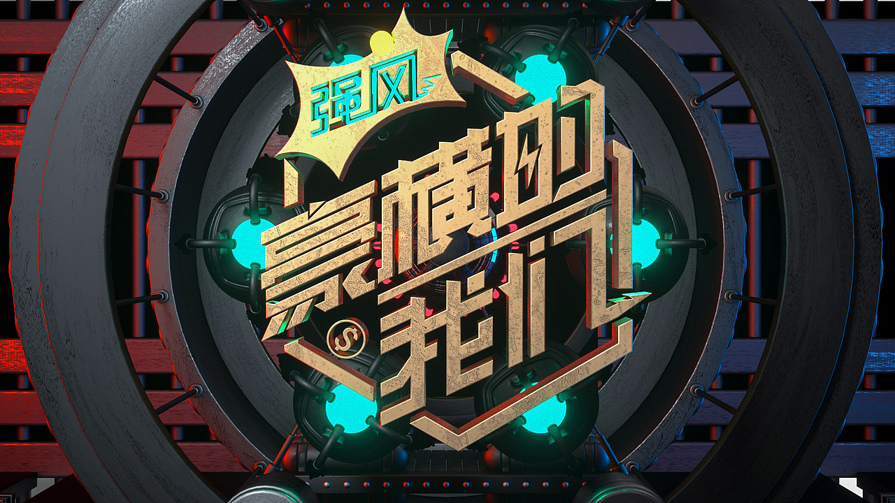 tv综艺节目主题艺术卡通字2d3dc4d潮流海报渐变炫字体