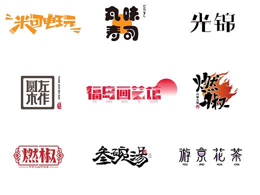 六月字体创作