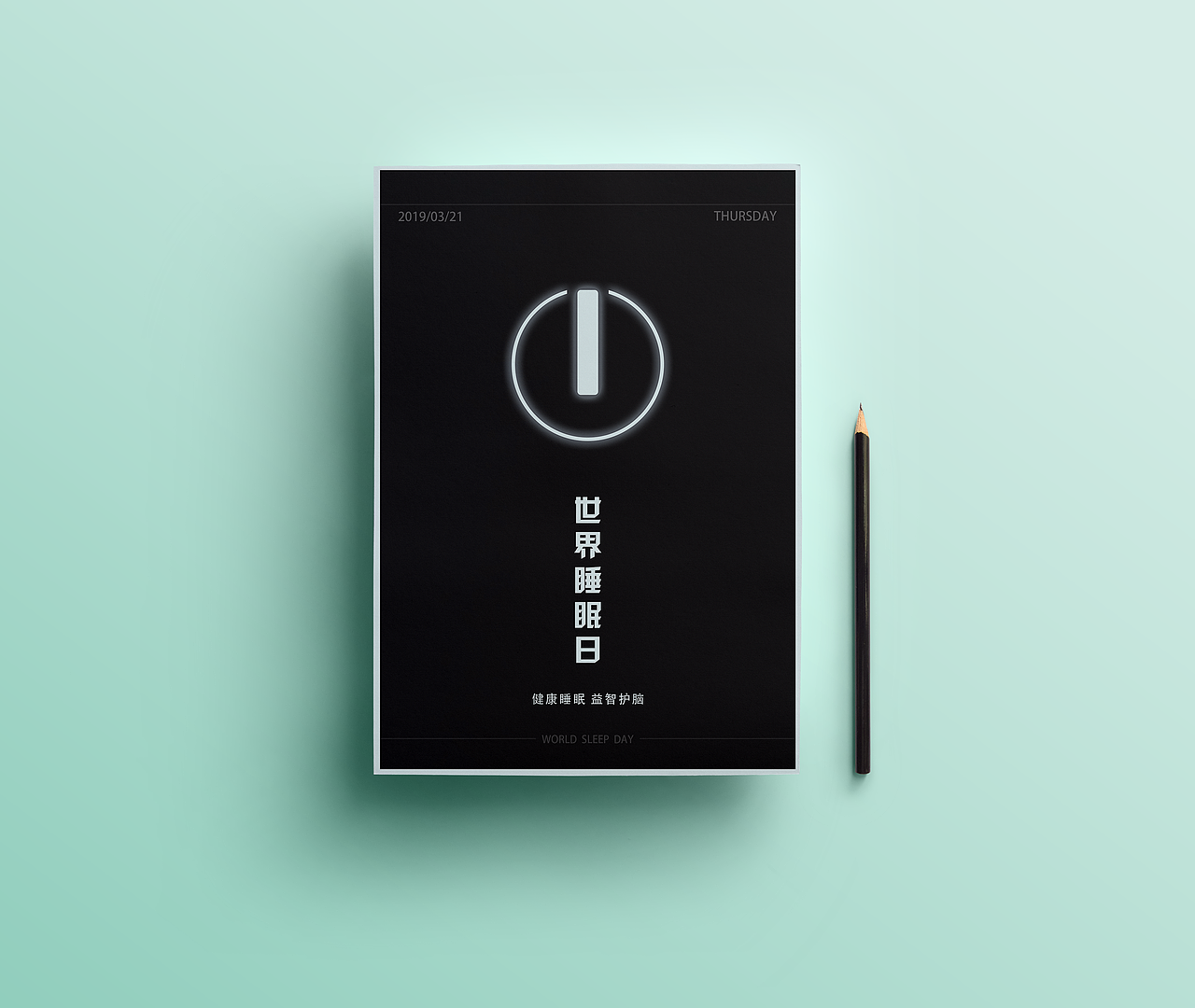 世界睡眠日（圖ZMTU2NjA3NDY0） - 海報(bào) - 站酷設(shè)計(jì)師子雨天原創(chuàng)素材 - 站酷ZCOOL