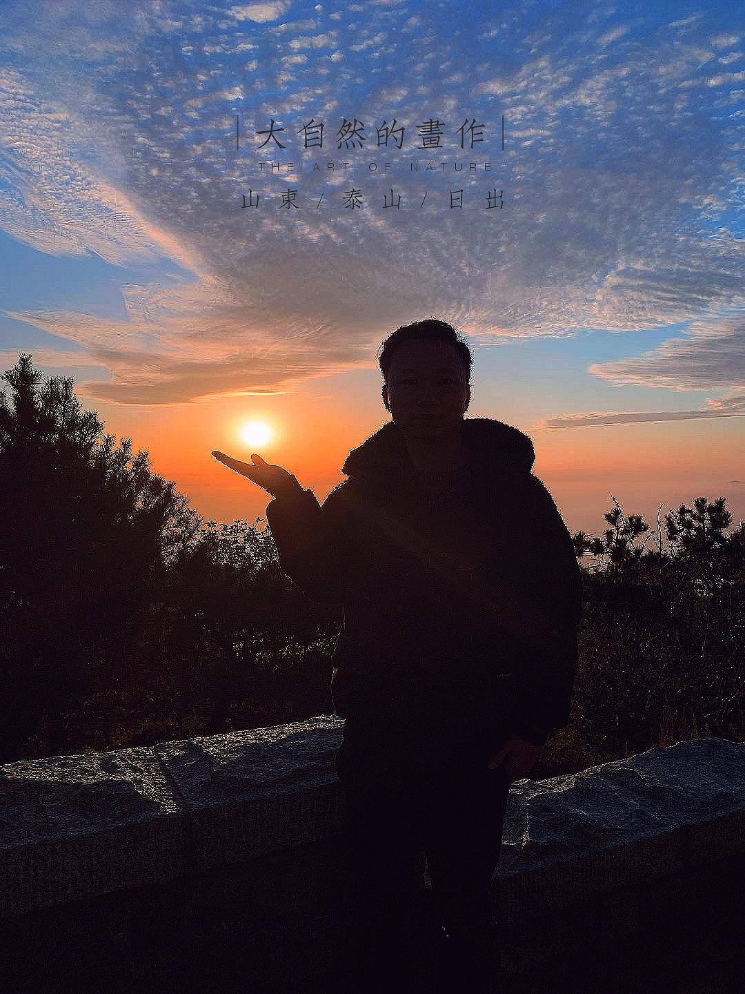 泰山日出人像摄影
