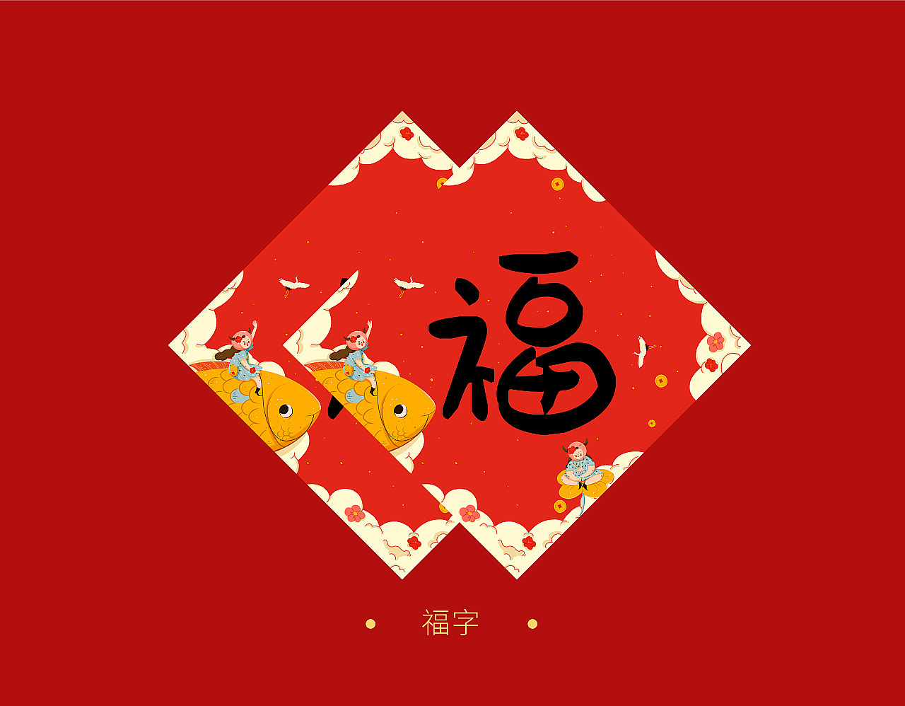 《送你一朵小红花》新年对联红包礼盒-牛花花系列(图ZMjQyMDE5MTIw) - 商业插画 - 站酷设计师大魔王DMW原创素材 - 站酷ZCOOL