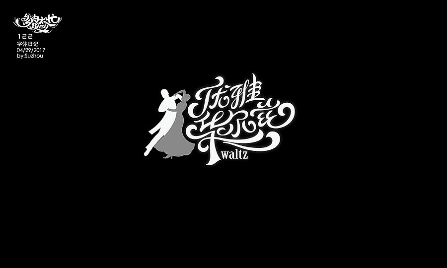 字体设计作品 {2} 中文曲线字(图ZODIwOTg5NjA=) - 字体/字形 - 站酷设计师多肉太忙原创素材 - 站酷ZCOOL