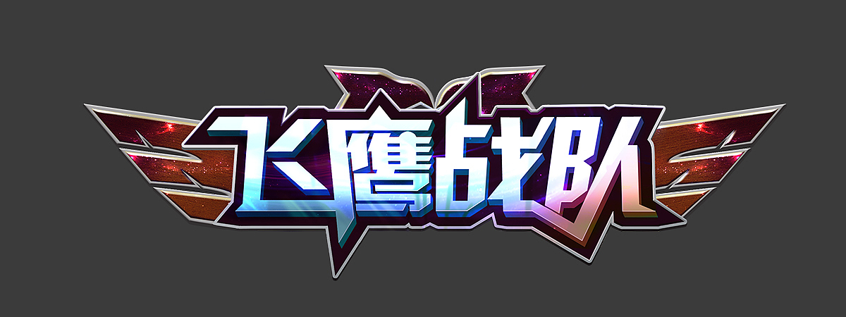 冰与火_游戏logo设计（含步骤）（图ZMzQzNTcwODQ=） - 创作习作 - 站酷设计师雪灵酉原创素材 - 站酷ZCOOL