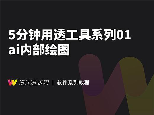 5分钟用透工具系列01—ai内部绘图