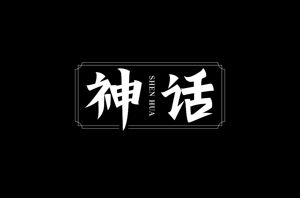 字体帮第1862篇