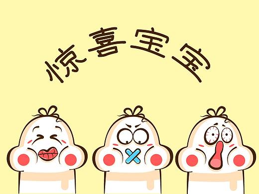 惊喜宝宝