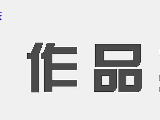 作品展示