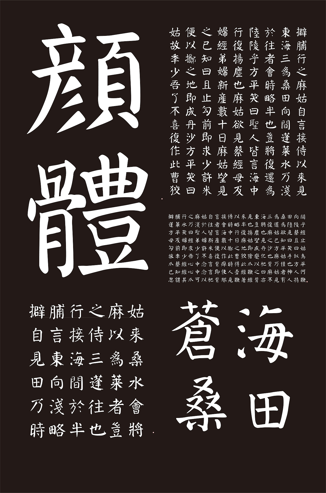 楷书复刻《麻姑山仙坛记》颜楷/(麻姑山颜楷)