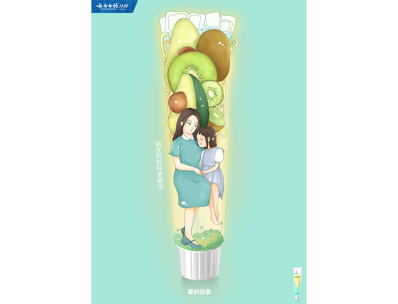 【海报设计】爱的治愈——云南白药牙膏（图ZMjkyMzg3NzMy） - 海报 - 站酷设计师斜斜歇歇原创素材 - 站酷ZCOOL
