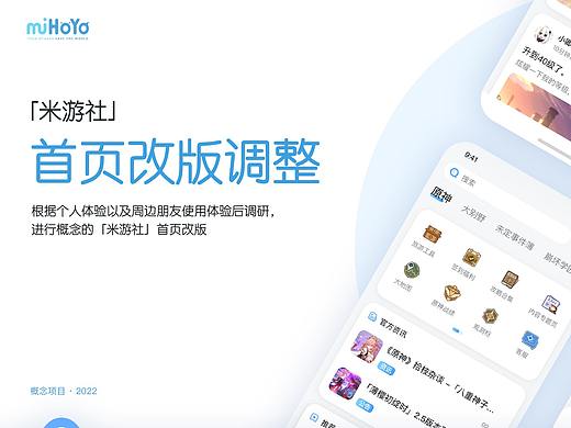「米游社」首页改版-概念稿