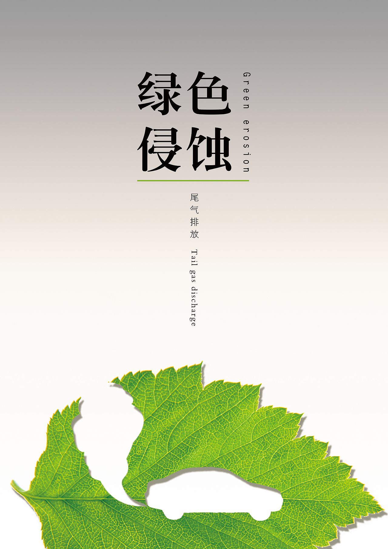 绿色侵蚀-环保公益海报（图ZMzc4NTQ0Mjg=） - 海报 - 站酷设计师balderart原创素材 - 站酷ZCOOL