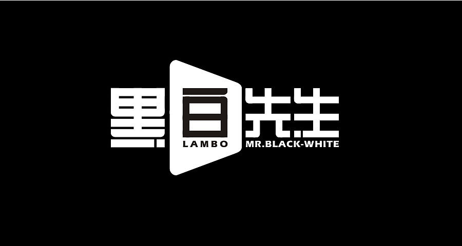 独书一字#画个字呗字体设计---黑白先生