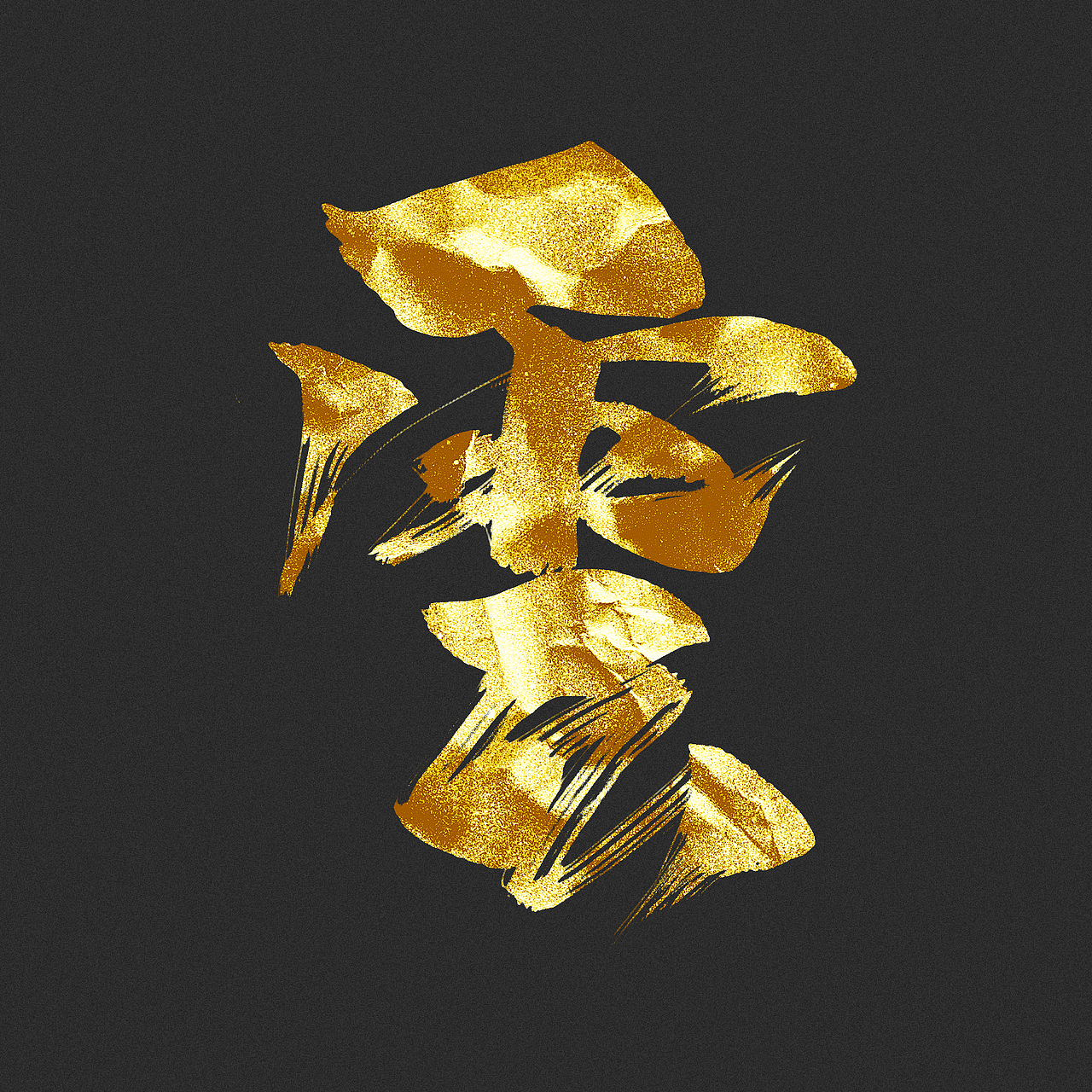 大字（一）（图ZMTAwNTY3MDEy） - 字体/字形 - 站酷设计师不在设计的龙原创素材 - 站酷ZCOOL