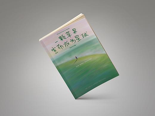 三款不同风格封面设计——《一颗苹果宣布成为星球》