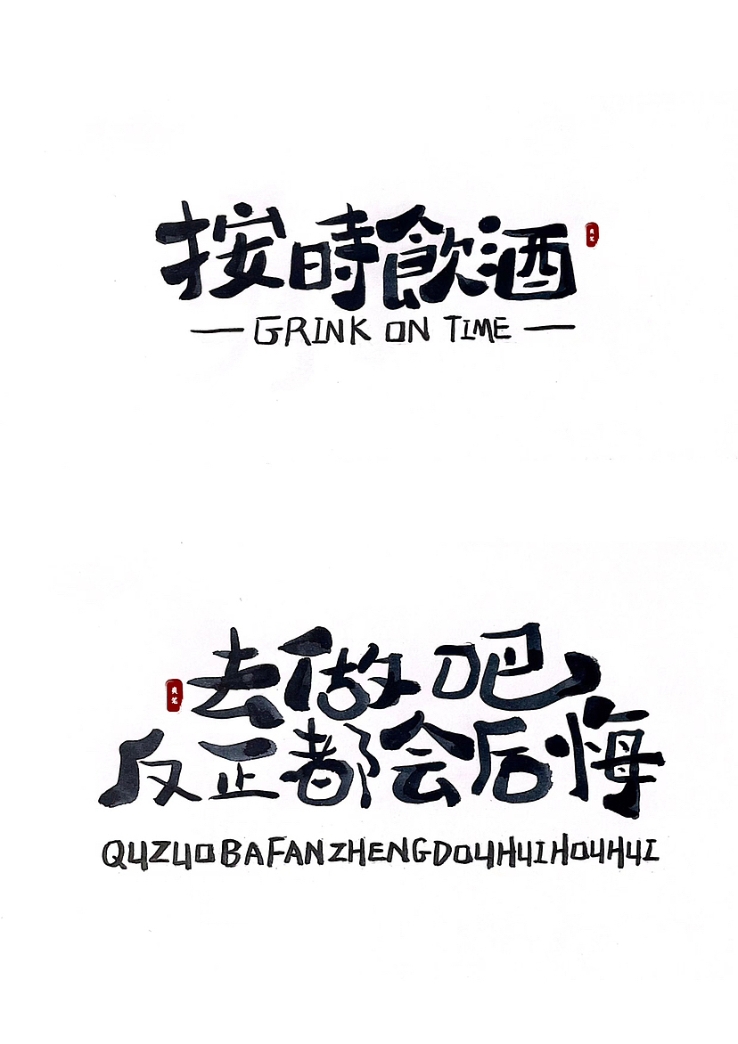 手写字体设计（二）（图ZMzMyNDMzMzMy） - 字体/字形 - 站酷设计师Candy耶原创素材 - 站酷ZCOOL