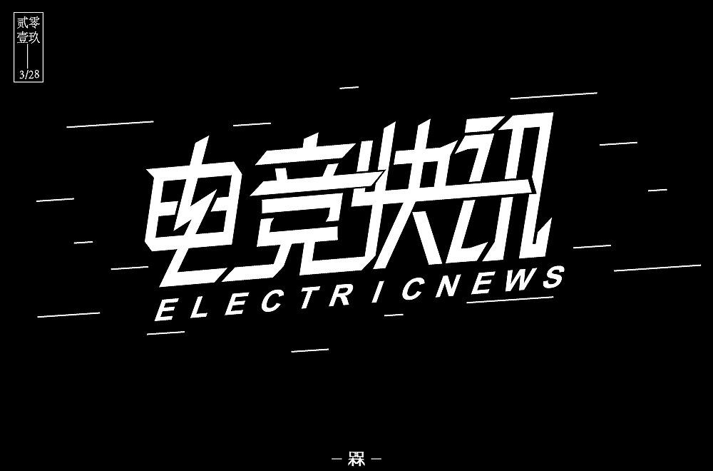 每日一字——三月字集（图ZMTUyNTU3ODky） - 字体/字形 - 站酷设计师槑M头脑原创素材 - 站酷ZCOOL