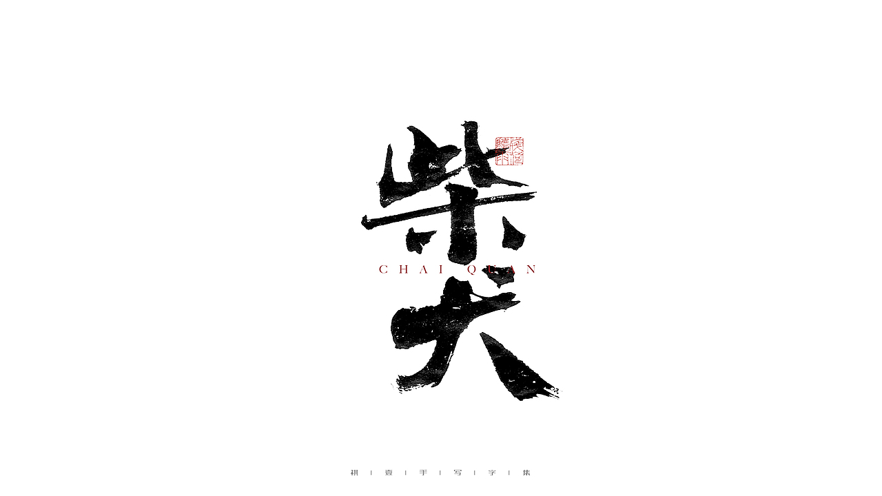自言字语 —— 一组手写毛笔字（图ZMjgwNTA0NzIw） - 字体/字形 - 站酷设计师祺壹原创素材 - 站酷ZCOOL