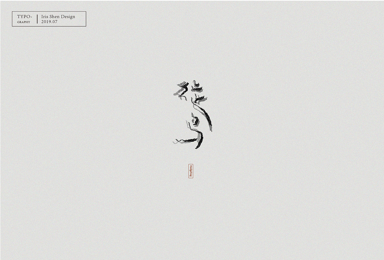 字体设计 | 刺猬乐队的歌