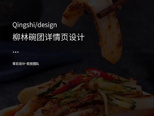 太原青石首页详情高端设计创意碗团类主图海报店铺